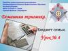 Бюджет семьи