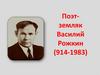 Поэт-земляк Василий Рожкин (914-1983)