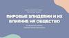 Мировые эпидемии и их влияние на общество