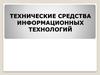 Технические средства информационных технологий