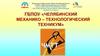 ГБПОУ «Челябинский механико - технологический техникум»