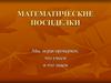 Математические посиделки
