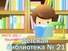 Детская библиотека №21