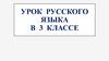 Урок русского языка (3 класс)