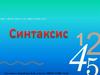 Синтаксис