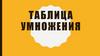 Таблица умножения