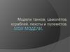 Модели танков, самолётов, кораблей, пехоты и пулемётов