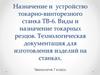 Назначение и устройство токарно-винторезного станка ТВ-6. Виды и назначение токарных резцов