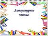 «Петушок-золотой гребешок». Литературное чтение