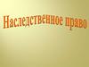 Наследственное право