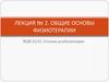 Основы физиотерапии