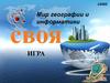Австралия. Мир географии и информатики. Своя игра