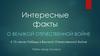 Интересные факты о Великой Отечественной Войне
