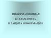 Информационная безопасность и защита информации