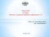 Методы и средства передачи информации. Лекция 4. Часть 1