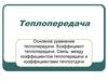 Теплопередача. Основное уравнение теплопередачи. Коэффициент теплопередачи. Связь между коэффициентами теплопередачи
