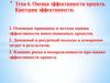 Оценка эффективности проекта. Критерии эффективности