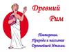 Древний Рим. Географическое положение Италии