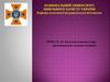 Загальні відомості про протипожежне водопостачання. Тема № 10