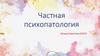 Частная психопатология