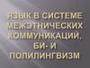 Язык в системе межэтнических коммуникаций, БИ- и полилингвизм