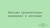 Методы привлечения внимания в рекламе