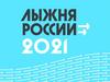 Лыжня России. Инструкция для участников