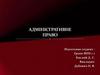 Адміністративне право та його особливості