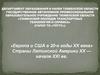 Европа и США в 20-е годы XX века» Страны Латинской Америки XX — начале XXI вв