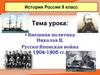 Внешняя политика Николая II. Русско-Японская война 1904-1905 гг