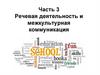 Речевая деятельность и межкультурная коммуникация