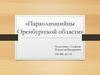 Параолимпийцы Оренбургской области