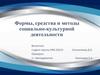 Формы, средства и методы социально-культурной деятельности