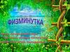 Физминутка
