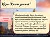 Игра ”Книга знаний”. Конституция