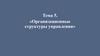 Организационные структуры управления. Тема 5