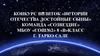 Команда «Созвездие», МБОУ СОШ №2 г. Тарко-Сале