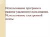 Использование программ в режиме удаленного пользования. Использование электронной почты