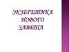 Западная экзегетика. Протестантская экзегетика