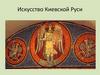 Искусство Киевской Руси