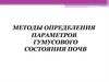 Методы определения параметров гумусового состояния почв