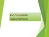 Солнечная энергетика