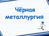 Черная металлургия