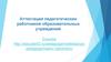 Аттестация педагогических работников образовательных учреждений