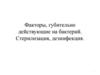 Факторы, губительно действующие на бактерий. Стерилизация, дезинфекция