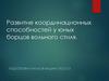 Развитие координационных способностей у юных борцов вольного стиля