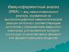 Иммуноферментный анализ (ИФА). Применение ИФА