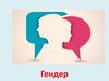 Гендер. Обществознание