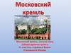 Московский Кремль