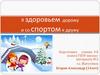 Я здоровьем дорожу и со спортом я дружу. Фотопрезентация Егорова Александра